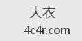 大衣