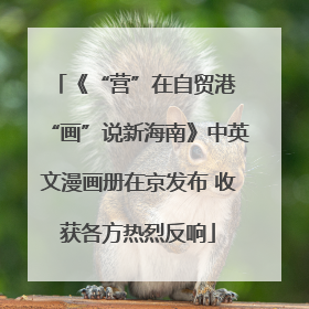 《“营”在自贸港 “画”说新海南》中英文漫画册在京发布 收获各方热烈反响