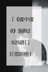 《碟中谍8》领跑2025进口片票房榜