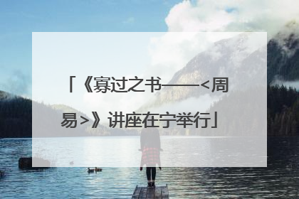 《寡过之书——<周易>》讲座在宁举行