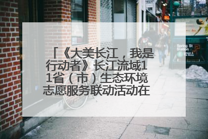 《大美长江，我是行动者》长江流域11省（市）生态环境志愿服务联动活动在江苏南通成功启动