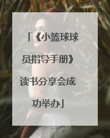 《小篮球球员指导手册》读书分享会成功举办