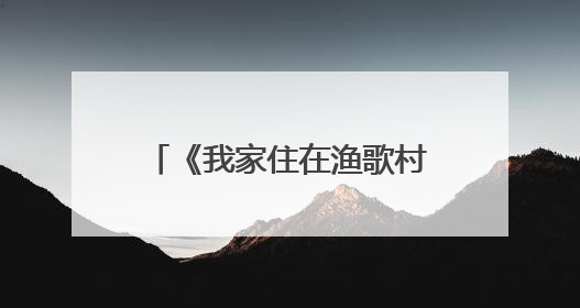 《我家住在渔歌村》入选2024年度江苏优秀文艺成果