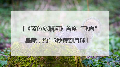 《蓝色多瑙河》首度“飞向”星际，约1.5秒传到月球