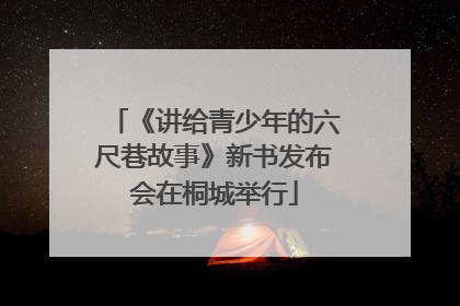 《讲给青少年的六尺巷故事》新书发布会在桐城举行