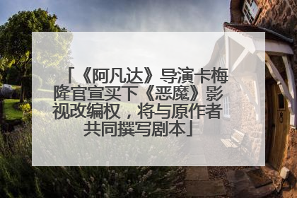《阿凡达》导演卡梅隆官宣买下《恶魔》影视改编权，将与原作者共同撰写剧本