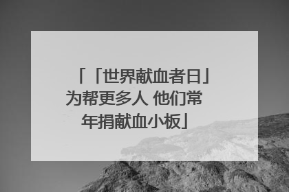「世界献血者日」为帮更多人 他们常年捐献血小板
