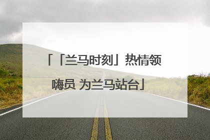 「兰马时刻」热情领嗨员 为兰马站台