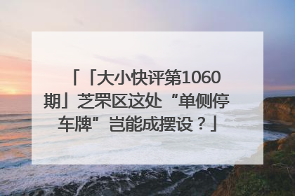 「大小快评第1060期」芝罘区这处“单侧停车牌”岂能成摆设？