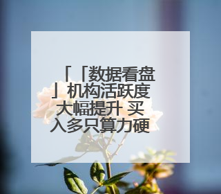 「数据看盘」机构活跃度大幅提升 买入多只算力硬件股减仓消费股