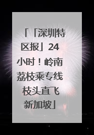 「深圳特区报」24小时！岭南荔枝乘专线 枝头直飞新加坡