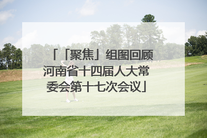「聚焦」组图回顾河南省十四届人大常委会第十七次会议