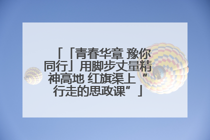 「青春华章 豫你同行」用脚步丈量精神高地 红旗渠上“行走的思政课”