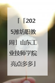 「2025潍坊职教周」山东工业技师学院亮点多多