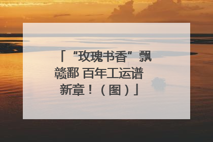 “玫瑰书香”飘赣鄱 百年工运谱新章！（图）