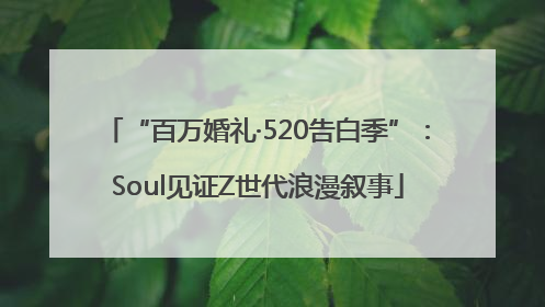 “百万婚礼·520告白季”：Soul见证Z世代浪漫叙事