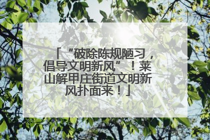“破除陈规陋习，倡导文明新风”！莱山解甲庄街道文明新风扑面来！