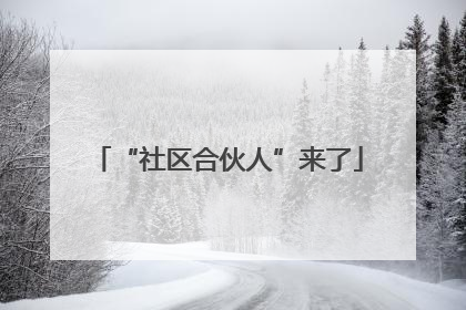 “社区合伙人”来了