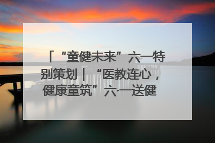 “童健未来”六一特别策划｜“医教连心，健康童筑”六·一送健康活动在济南市历下区俊德实验学校举行