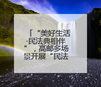 “美好生活·民法典相伴”，高邮多场景开展“民法典宣传月”普法宣传