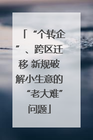 “个转企”、跨区迁移 新规破解小生意的“老大难”问题