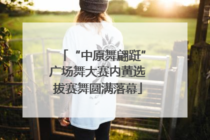 “中原舞翩跹”广场舞大赛内黄选拔赛舞圆满落幕
