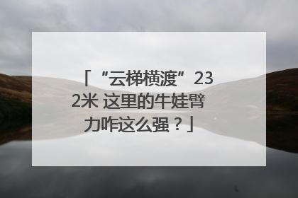 “云梯横渡”232米 这里的牛娃臂力咋这么强？