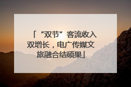 “双节”客流收入双增长，电广传媒文旅融合结硕果