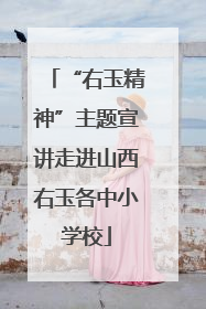 “右玉精神”主题宣讲走进山西右玉各中小学校