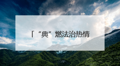 “典”燃法治热情 照亮生活之路