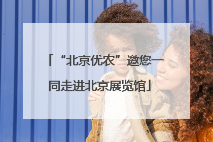 “北京优农”邀您一同走进北京展览馆