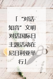 “对话·知音”文明对话国际日主题活动在尼日利亚举行