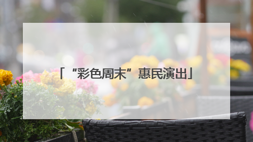 “彩色周末”惠民演出