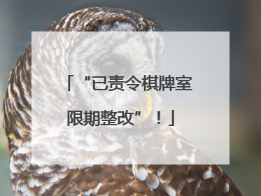 “已责令棋牌室限期整改”！