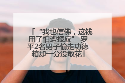 “我也信佛，这钱用了怕遭报应” 罗平2名男子偷走功德箱却一分没敢花