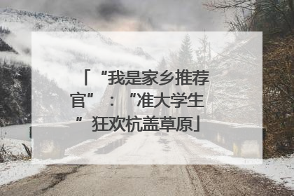 “我是家乡推荐官”：“准大学生”狂欢杭盖草原