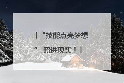 “技能点亮梦想” 照进现实！