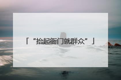 “抬起衙门就群众”