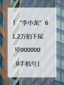 “李小龙”61.2万拍下尾号0000000手机号