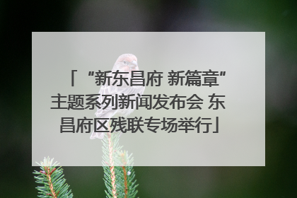 “新东昌府 新篇章”主题系列新闻发布会 东昌府区残联专场举行