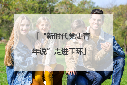 “新时代党史青年说”走进玉环