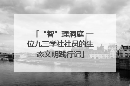 “智”理洞庭 一位九三学社社员的生态文明践行记