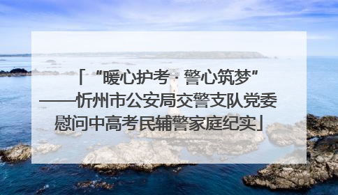“暖心护考 · 警心筑梦”——忻州市公安局交警支队党委慰问中高考民辅警家庭纪实