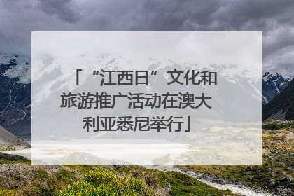 “江西日”文化和旅游推广活动在澳大利亚悉尼举行