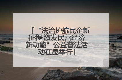 “法治护航民企新征程·激发民营经济新动能”公益普法活动在昆举行
