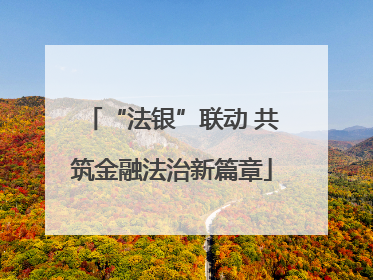 “法银”联动 共筑金融法治新篇章
