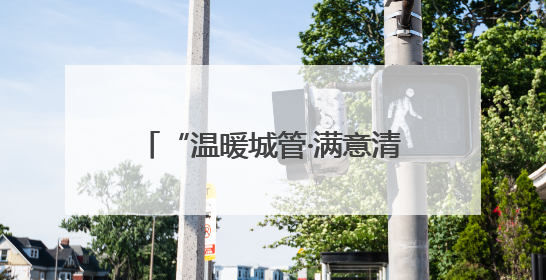 “温暖城管·满意清疏”走进居民的心里