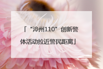 “漳州110”创新警体活动拉近警民距离