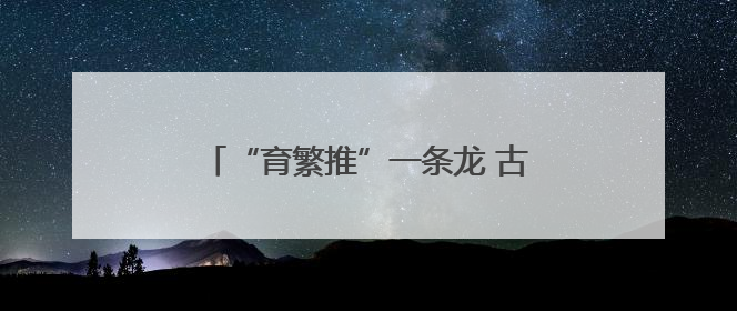 “育繁推”一条龙 古交马铃薯“芯”跳加速