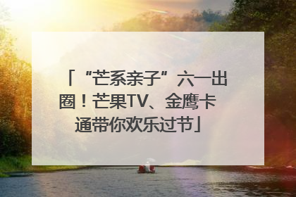 “芒系亲子”六一出圈！芒果TV、金鹰卡通带你欢乐过节